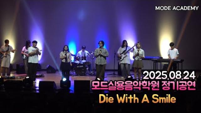 광주모드실용음악학원 정기공연 25.08.24 / 16 - Die With A Smile