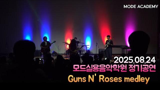 광주모드실용음악학원 정기공연 25.08.24 / 17 - Guns N' Roses medley