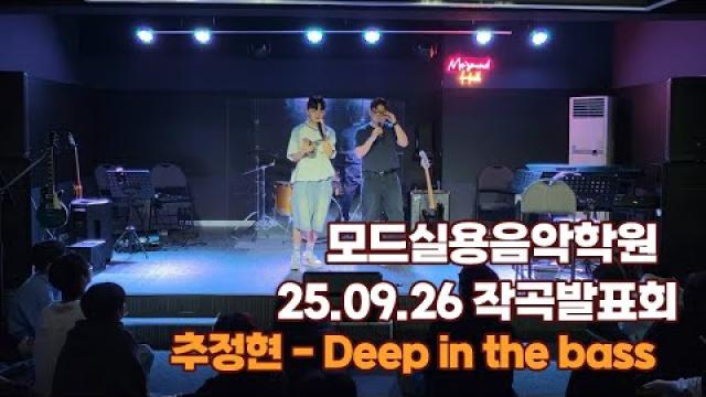 광주모드실용음악학원 25.09.26 작곡발표회 Deep in the bass