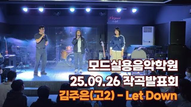 광주작곡학원 모드실용음악학원 작곡 발표회 김주은(고2) - Let Down