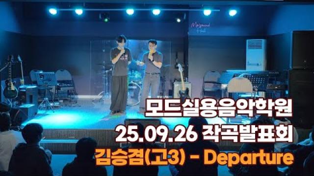 광주작곡학원 모드실용음악학원 작곡 발표회 김승겸(고3) - Departure