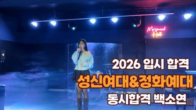 광주모드실용음악학원 2026 입시 합격 성신여대&정화예대 동시 합격 백소연 - 미아