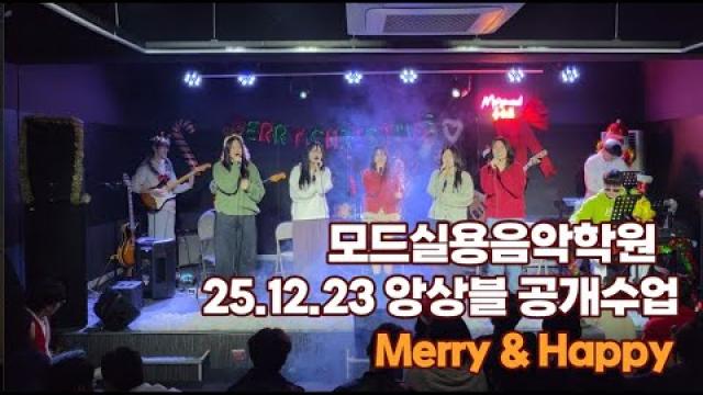 광주모드실용음악학원 25.12.23 앙상블공개수업 Merry & Happy