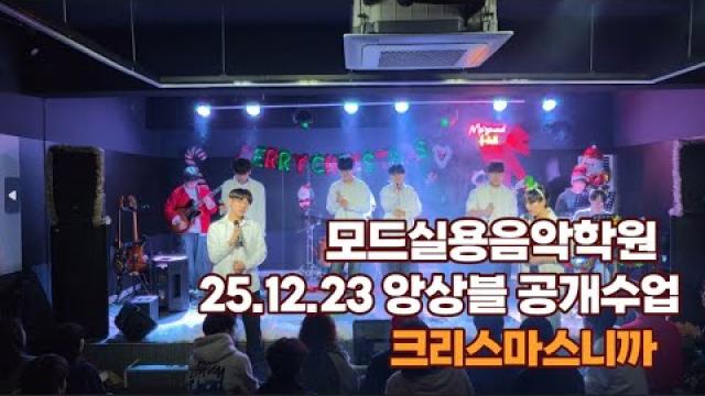 광주모드실용음악학원 25.12.23 앙상블 공개수업 크리스마스니까