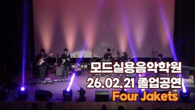 광주모드실용음악학원 졸업공연 26.02.21 / Four Jakets