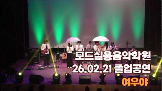 광주모드실용음악학원 졸업공연 26.02.21 / 여우야