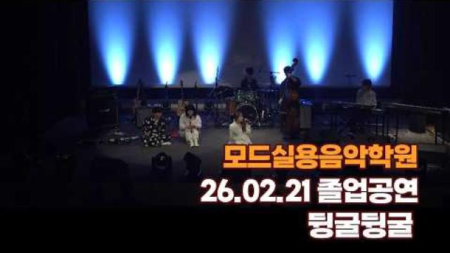 광주모드실용음악학원 졸업공연 26.02.21 / 뒹굴뒹굴
