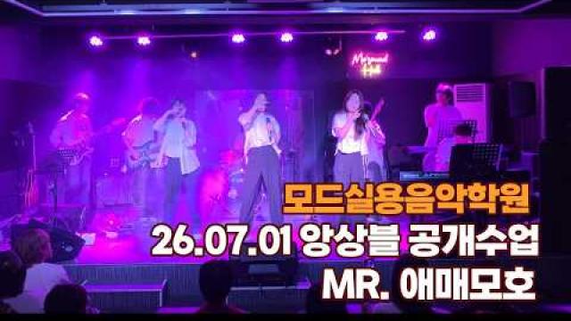 광주모드실용음악학원 앙상블 공개수업 26.07.01 / MR. 애매모호