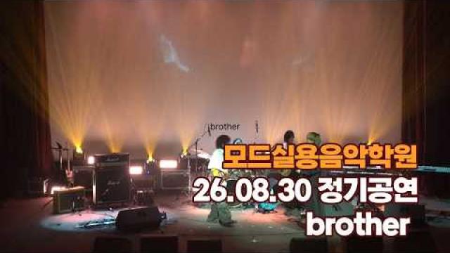 광주모드실용음악학원 여름정기공연 26.08.30 / 01 - brother