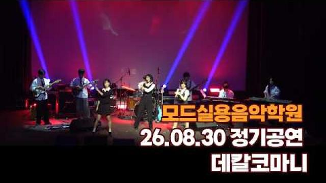 광주모드실용음악학원 여름정기공연 26.08.30 / 데칼코마니