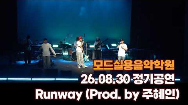 광주모드실용음악학원 여름정기공연 26.08.30 / Runway (Prod. by 주혜인)