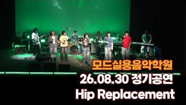 광주모드실용음악학원 여름정기공연 26.08.30 / Hip Replacement