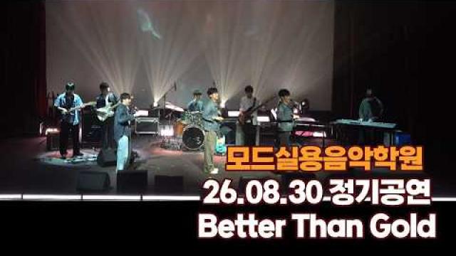 광주모드실용음악학원 여름정기공연 26.08.30 / Better Than Gold