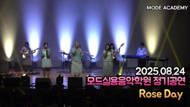 광주모드실용음악학원 정기공연 25.08.24 / 14 - Rose Day