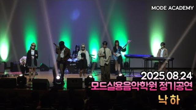 광주모드실용음악학원 정기공연 25.08.24 / 15 - 낙하