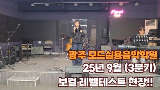 광주 모드실용음악학원 25년 9월 3분기 보컬 레벨테스트