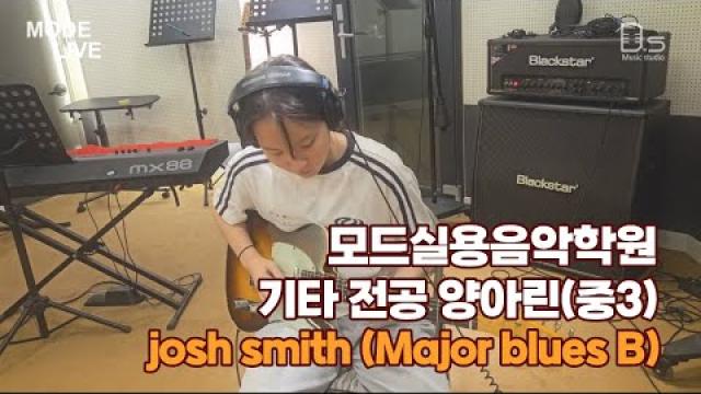 광주 모드실용음악학원 기타 전공 양아린(중3) josh smith Major blues B