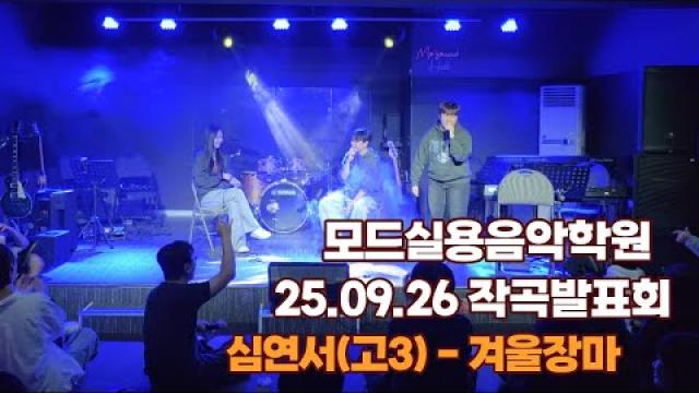 광주작곡학원 모드실용음악학원 25.09.26 작곡발표회 심연서(고3) - 겨울 장마