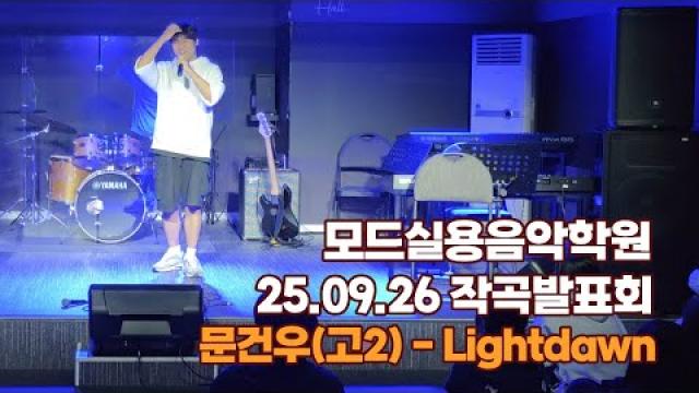 광주작곡학원 모드실용음악학원 작곡발표회 문건우(고2) - Lightdawn