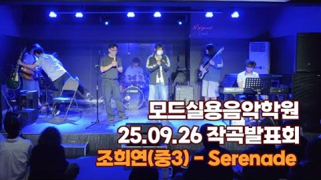 광주미디학원 모드실용음악학원 작곡발표회 조희연(중3) - Serenade