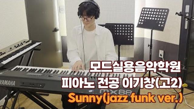 광주피아노학원 모드실용음악학원 이기창(고2) Sunny (jazz funk ver.) 피아노 연주곡