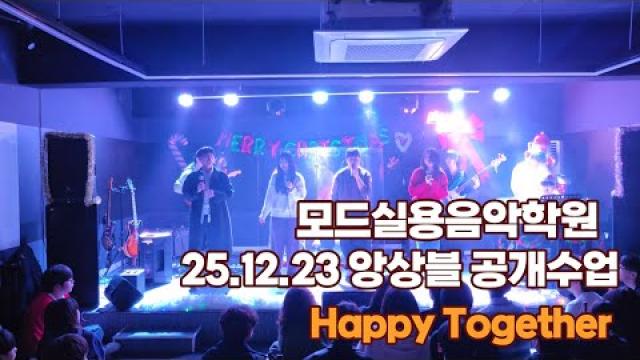 광주모드실용음악학원 25.12.23 앙상블 공개수업 Happy Together