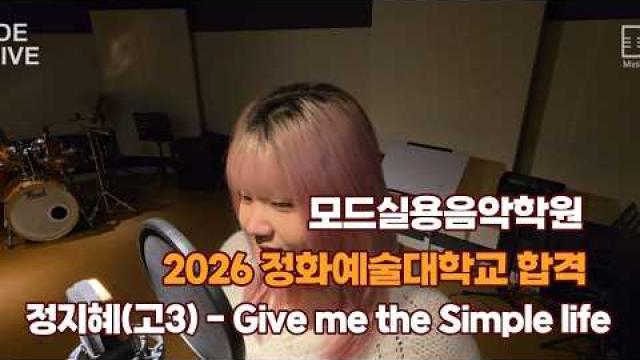 광주모드실용음악학원 2026 입시 정화예술대학교 합격 정지혜(고3) - Give me the Simple life