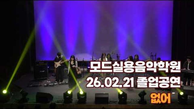 광주모드실용음악학원 졸업공연 26.02.21 / 없어