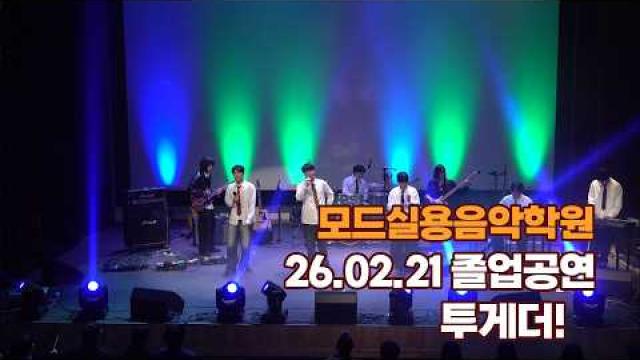 광주모드실용음악학원 졸업공연 26.02.21 / 투게더!