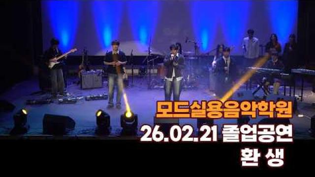 광주모드실용음악학원 졸업공연 26.02.21 / 환생