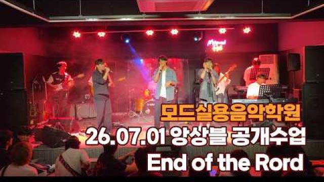 광주모드실용음악학원 앙상블 공개수업 26.07.01 / End of the Rord