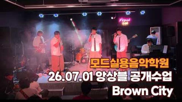 광주모드실용음악학원 앙상블 공개수업 26.07.01 / Brown City
