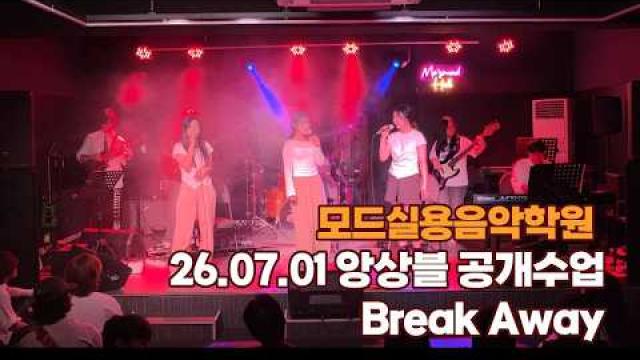 광주모드실용음악학원 앙상블 공개수업 26.07.01 / Break Away