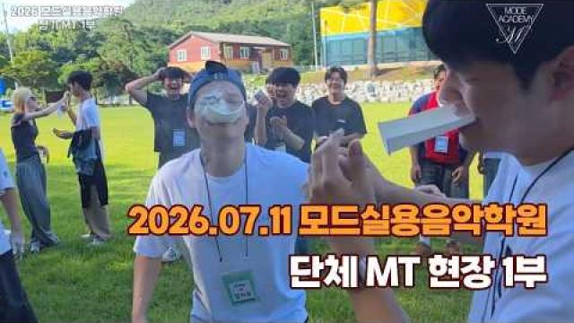 2026 너무나 즐거웠던 모드실용음악학원 단체 MT 영상 1부!!