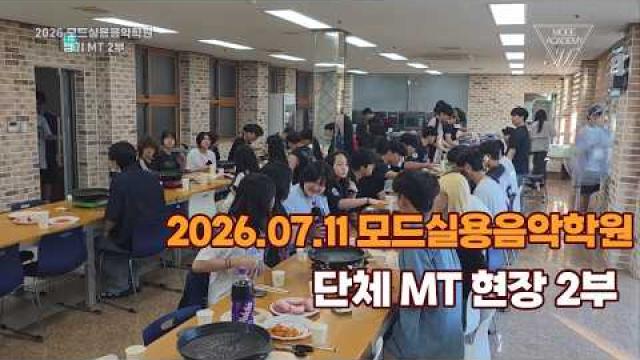 2026.07.11 모드실용음악학원 단체 MT 2부!!