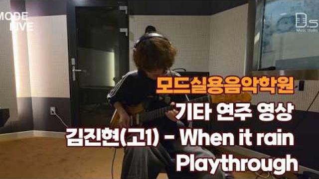 광주기타학원 모드실용음악학원 김진현(고1) - When it rain Playthrough 기타 연주 영상