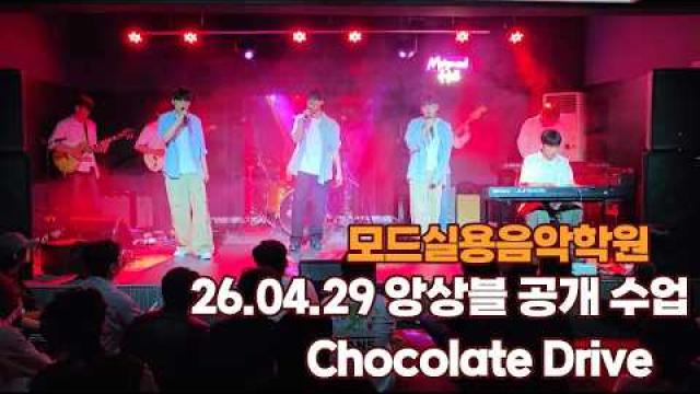광주모드실용음악학원 26.04.29 앙상블 공개수업 Chocolate Drive