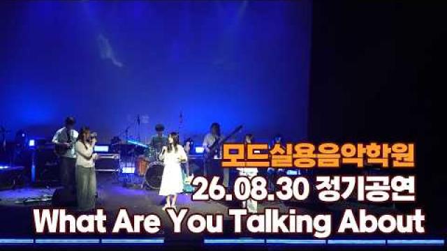 광주모드실용음악학원 여름정기공연 26.08.30 / What Are You Talking About