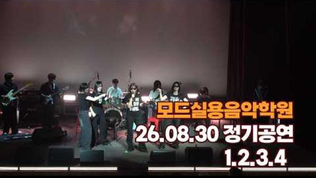 광주모드실용음악학원 여름정기공연 26.08.30 / 1.2.3.4