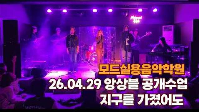 2026.04.29 광주모드실용음악학원 앙상블 공개수업 지구를 가졌어도
