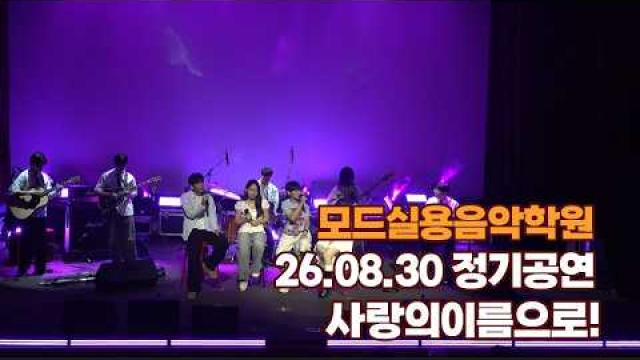 광주모드실용음악학원 여름정기공연 26.08.30 / 사랑의이름으로!