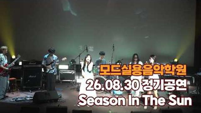 광주모드실용음악학원 여름정기공연 26.08.30 / Season In The Sun