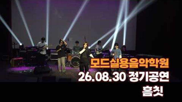 광주모드실용음악학원 여름정기공연 26.08.30 / 흠칫