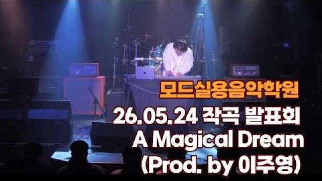 제목 - 광주모드실용음악학원 26.05.24 작곡발표회 - A Magical Dream (Prod. by 이주영)