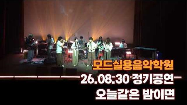 광주모드실용음악학원 여름정기공연 26.08.30 / 오늘같은 밤이면