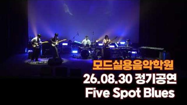 광주모드실용음악학원 여름정기공연 26.08.30 / Five Spot Blues
