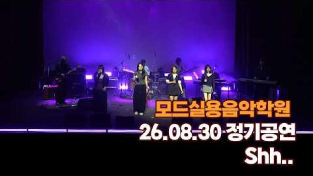 광주모드실용음악학원 여름정기공연 26.08.30 / Shh..