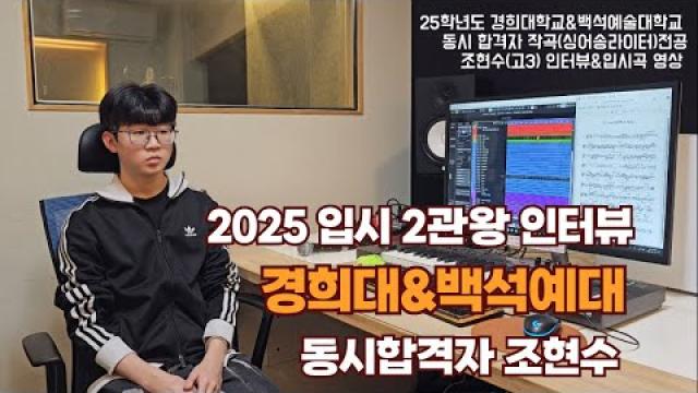 광주모드실용음악학원 2025 입시 경희대학교&백석예술대학교 동시 합격자 조현수(고3) 인터뷰 영상