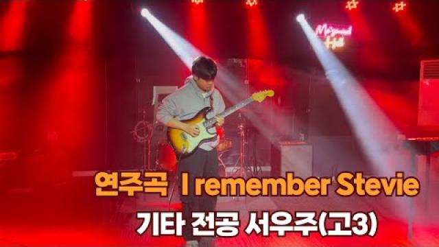 광주기타학원 모드실용음악학원 서우주(고3) - I remember Stevie 기타 연주 영상