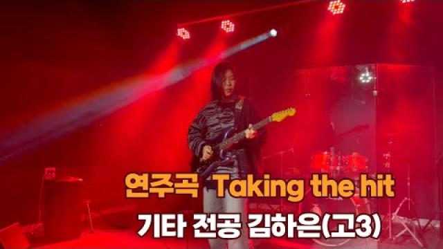 광주기타학원 모드실용음악학원 김하은(고3) - Taking the hit 기타 연주 영상